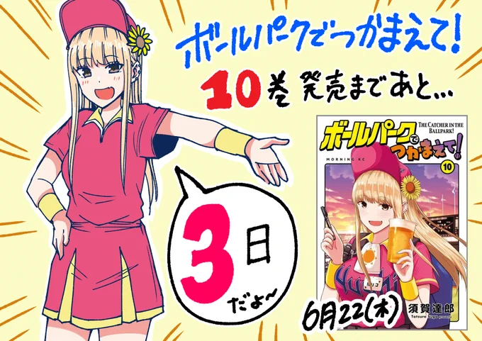ボールパークでつかまえて! 10巻発売まであと3日!