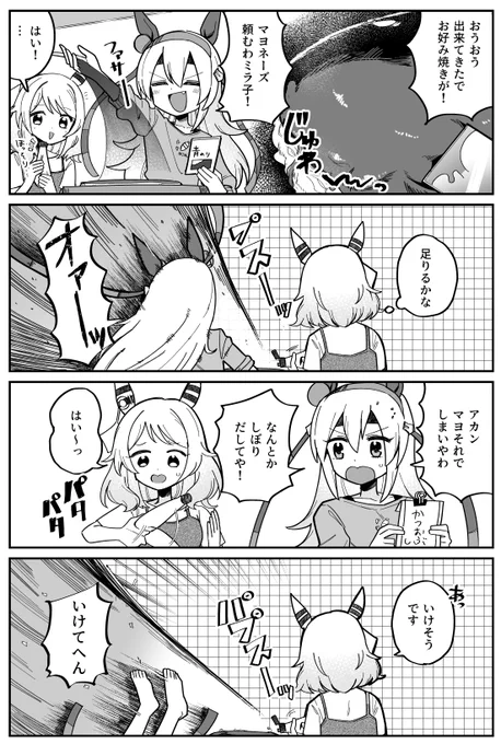 タマとミラ子とお好み焼きの漫画