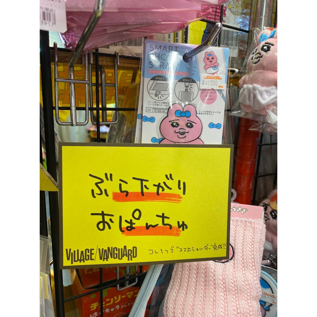 vvshimokita's tweet photo. 🐰#おぱんちゅうさぎ 🐰
大人気おぱんちゅうさぎのスマホストラップ📱!
これがあればすぐに肩から下げられちゃう優れもの👏!
逆さまになっちゃうおぱんちゅうさぎを何度も見ちゃう🐰❣️
#VV_PUSHITEM #VVPUSH https://t.co/P1gZNnal3F