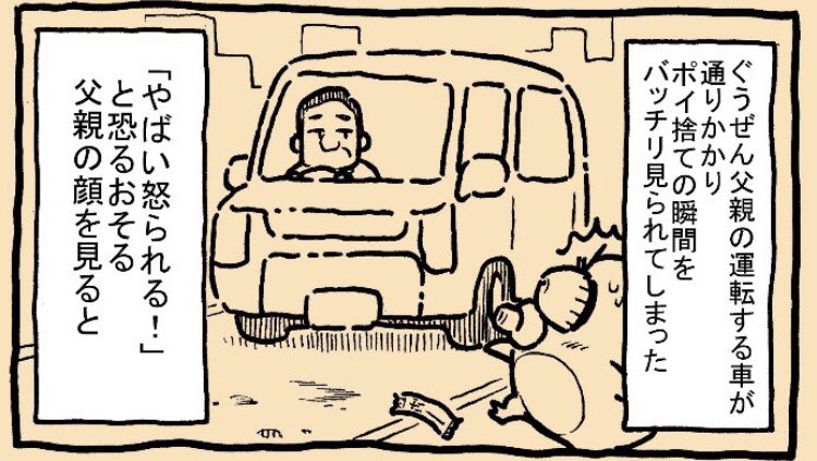 子どもの頃、私がポイ捨てをしなくなった理由
#父の日 https://t.co/pQbQJ8FCRU