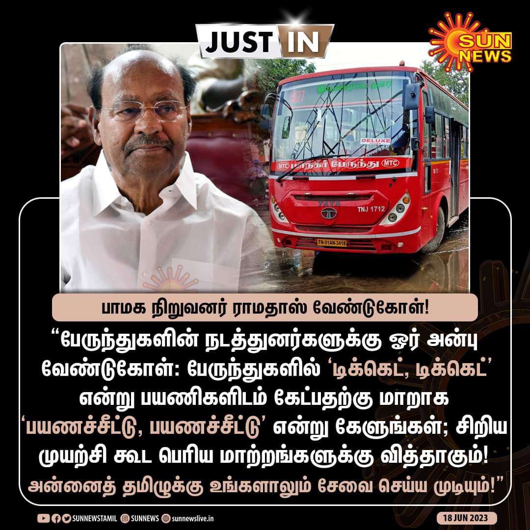 boopal888pmk's tweet photo. #JustIn | பேருந்து நடத்துனர்களுக்கு பாமக நிறுவனர் ராமதாஸ் வேண்டுகோள்!

#SunNews | #Ramadoss | #BusConductors https://t.co/TXoXOVJa7S