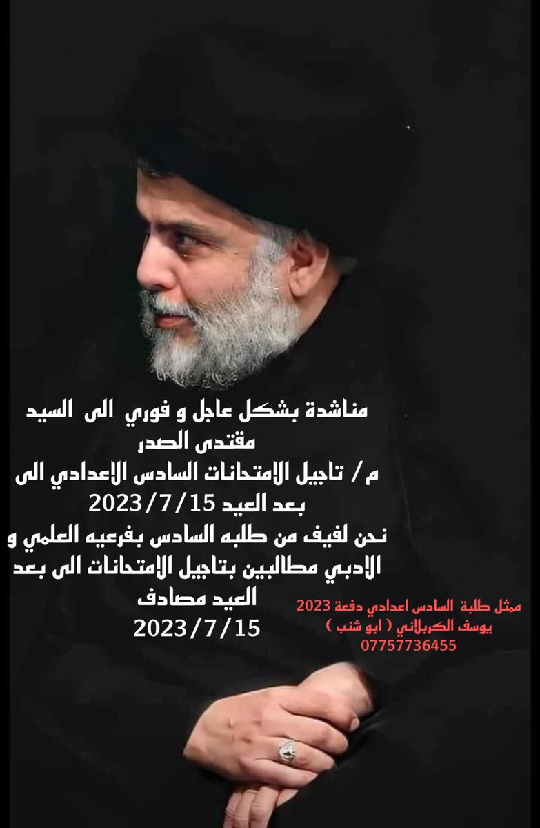 N50zz1's tweet photo. @Mu_AlSadr بسمه تعالى..... 
سيد مقتدى الصدر 
سيدنه احنه طلاب سادس نطالب بل تاجيل منذ فتره والحكومه نحن نريد فقط بضعة ايام تاجيل الإمتحانات الى مابعد العيد كونه يوم مبارك وايضا لم نكمل الماده بشكل الصحيح نطالب من سيادتك انصافنا باتجيل #نناشد_الصدر_بتاجيل_الامتحانات https://t.co/WNBcBsqCDn