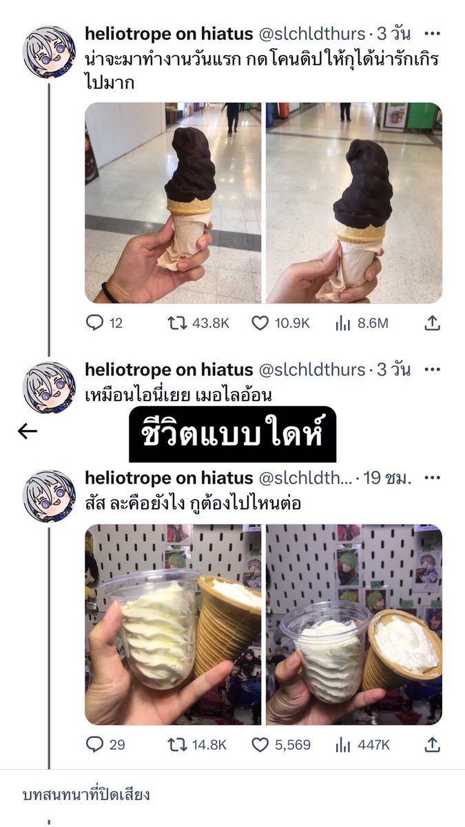 แอคนั้นอีกละเหรอ เขาเคยได้กินไอติมดีๆบ้างปะ