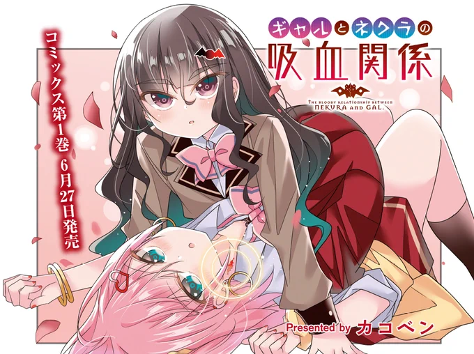 ◤‾‾‾‾‾‾    大人気連載🩸 ______◢  『ギャルとネクラの吸血関係』 初の表紙&巻頭カラーを飾ります。  眷族契約の意味がほぼないことに気づいてしまった 葉手川いよね、解除の申し入れをしますが…… えっやり方が分からない!?  【ニコニコ漫画でも連載中】 