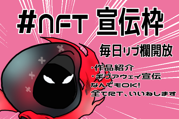 🎉 毎日 #NFT宣伝枠 🎉
GMです✨
#リプ欄開放 します！自由に宣伝してください！
👉すべてRTで応援します😊
👉繰り返しOK✨
👉フォロー＆❤＆RT嬉しいです😋
お時間があれば、他の方の作品もチェックしてRTお願いします🎶

#NFTs #NFTartist #NFTgiveaway #NFTCommunity  #NFT買います #NFT紹介枠