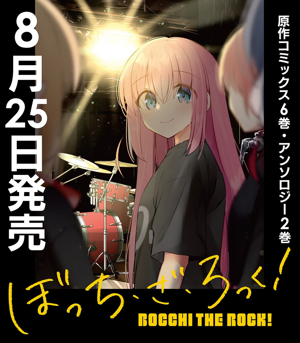 [情報] 孤獨搖滾第6卷、公式同人2卷 8月25日發售