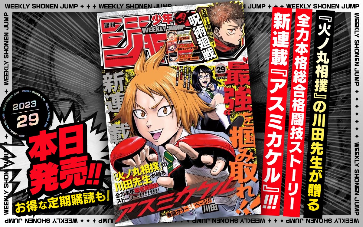 本日発売 #週刊少年ジャンプ 2023年29号 『#火ノ丸相撲』の川田先生