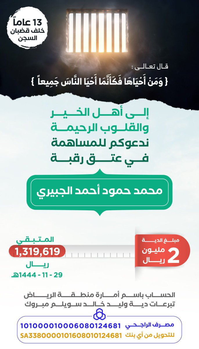 mohammead_20's tweet photo. #عتق_رقبه_الجبيري
دعوة يا أهل الخير 

من كان في حاجة اخيه كان الله في حاجته.

(ومن أحياها فكأنما أحيا الناس) 

الحساب الراجحي امارة منطقة الرياض:
101608010124681
SA3380000101608010124681 https://t.co/YINRnoYoF2