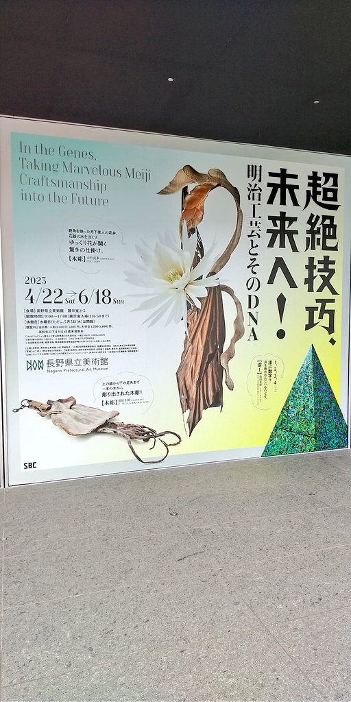 今日は長野県立美術館で開催されていた「超絶技巧、未来へ!」展に行ってきました ひとつの技術を極める人って、なんていうか、むちゃくちゃだな…!(褒めてる)4枚目は木を彫刻して作られたスルメなんですが、私のスマートフォンのカメラのオートAIモードがしっかり食べ物として認識してました…🦑