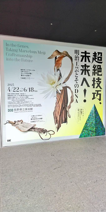 今日は長野県立美術館で開催されていた「超絶技巧、未来へ!」展に行ってきました ひとつの技術を極める人って、なんていうか、むちゃくちゃだな…!(褒めてる)4枚目は木を彫刻して作られたスルメなんですが、私のスマートフォンのカメラのオートAIモードがしっかり食べ物として認識してました…