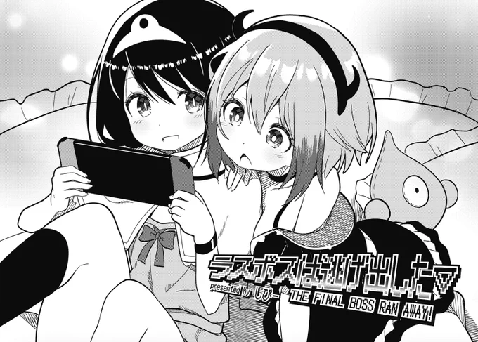 ◤‾‾‾‾‾‾  大人気連載🗡 ______◢  きららMAX8月号の 『ラスボスは逃げ出した▽』は 勇者ちゃんの物語。 実はぼっちであることが判明です。  【ニコニコ漫画でも無料連載中】 