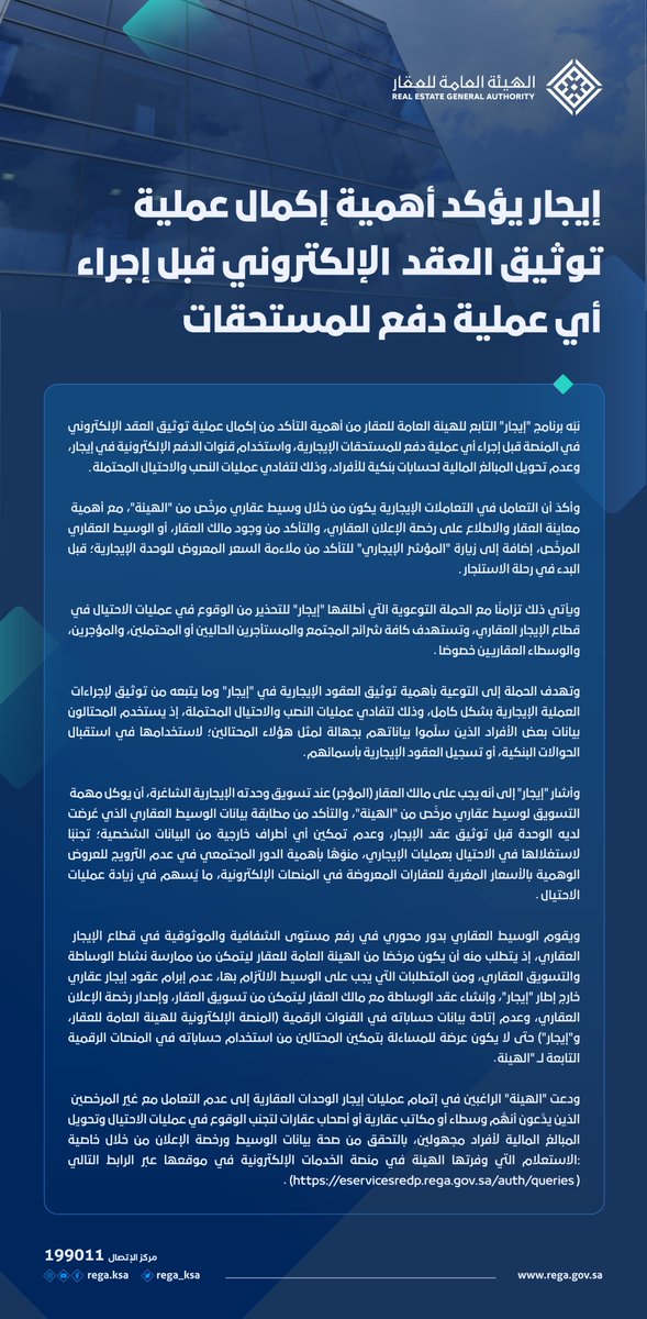 REGA_KSA's tweet photo. "إيجار" @ejar_sa يؤكد أهمية إكمال عملية توثيق العقد الإلكتروني قبل إجراء أي عملية دفع للمستحقات https://t.co/W9wzET2VdR https://t.co/95VUiDbazp