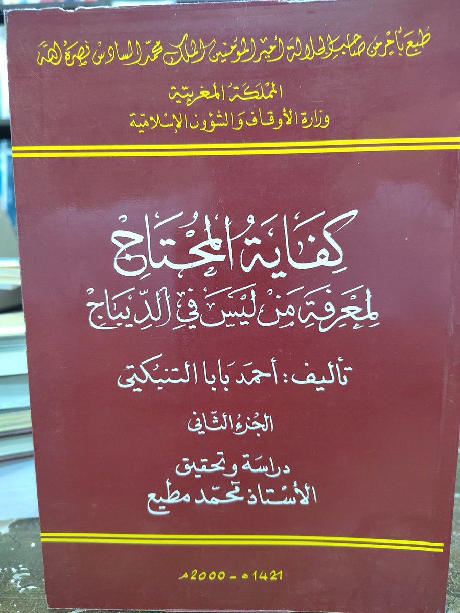 كتاب
كفاية المحتاج لمعرفة من ليس في الديباج
أحمد بابا التنبكتي
جزءين
١٢٠﷼
الإستلام والتسليم في بريدة
٠٥٥٣٢٣٤٠٤٤ واتس اب فقط