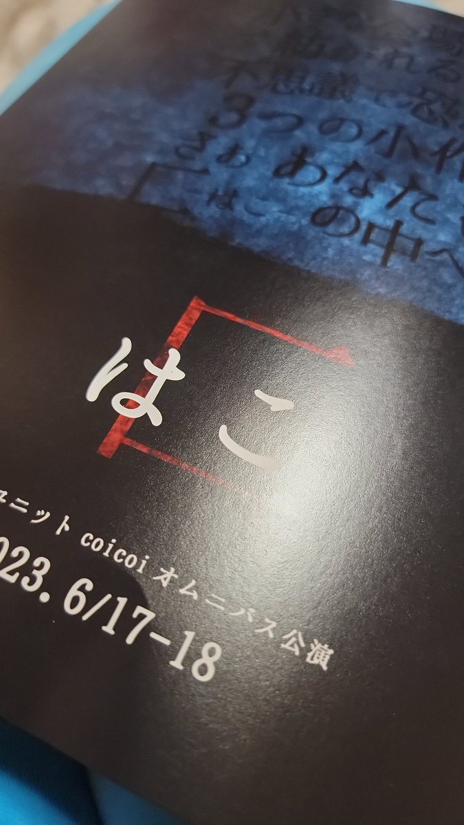 AItoAQ's tweet image. 観た！
ホラーの魅力を知り、ホラーの難しさを知り、ホラーの可能性を知りました。
役者さんそれぞれの魅力が爆発していてとても見応えがありました✨
良い意味で気持ち悪くて、良い意味で嫌な気持ちになりましたwこれがホラーってやつか…！
#匚
#はこ
#演劇ユニットcoicoi
#河合穂高
#劇団カタオモイ