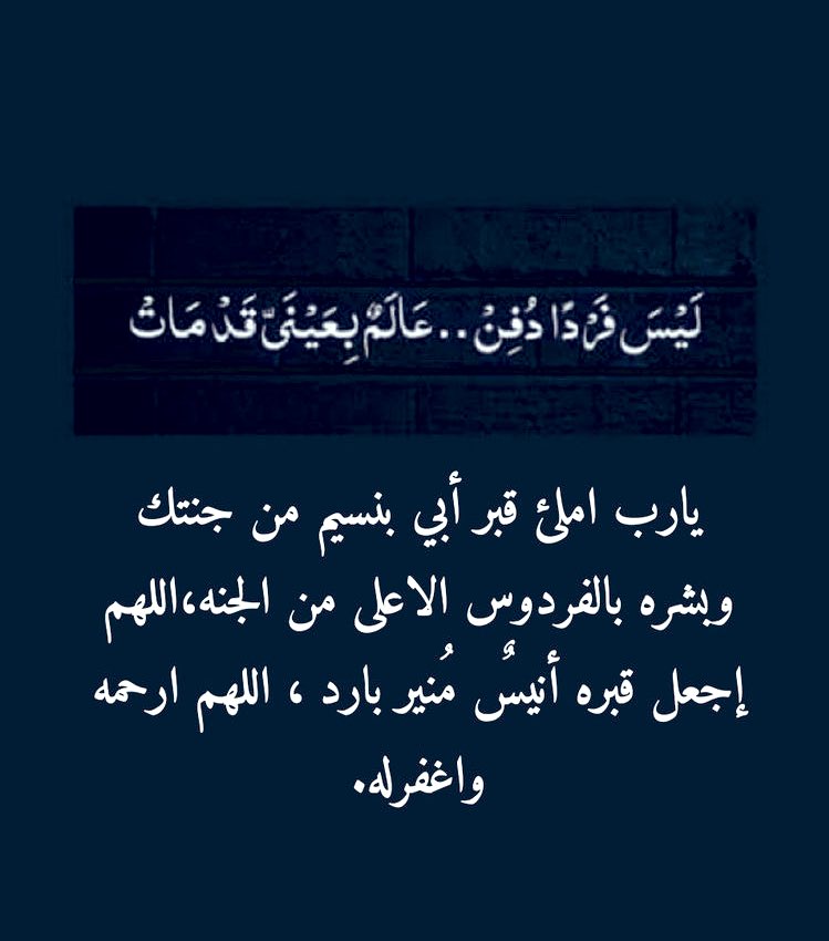 _mq_5's tweet image. -

يتباهون بِـ أبائهم يا والدي 
وسأتباها بك حتى بعد رحيلك ،
رحم الله راحلًا طاب ذكره وحسُن أثره .🌿

كلما مررتم هنا إجعلوا لـ أبي من دعائكم نصيب 
دعوةً له بالرحمة تسعدني وتجبر خاطري .🤲🏻

 #يوم_الاب_العالمي