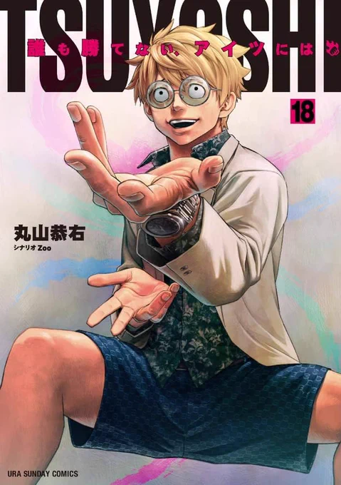本日、18巻発売です!  あとyoutube更新しました。 【メイキング解説】漫画家がおすすめするベストバイアイテム5選   よろしくお願いします!  #サイコミ #TSUYOSHI