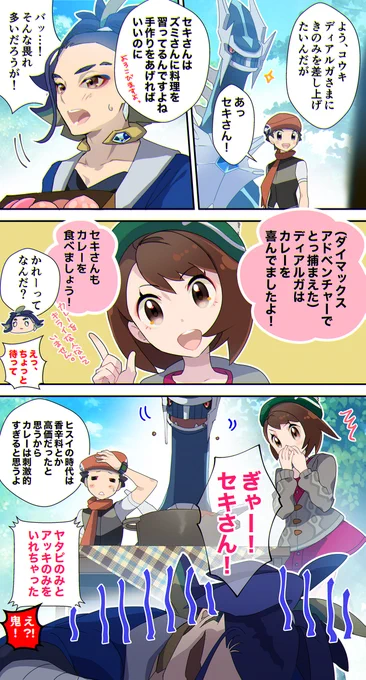 ポケマスのセキさんとカレー。  ユウリちゃん、すごく好きです。