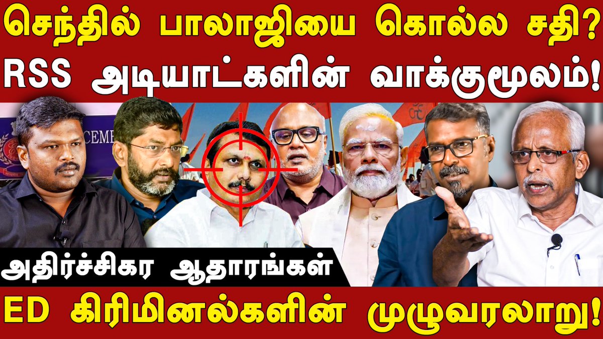 செந்தில் பாலாஜியை கொல்ல சதி?
RSS அடியாட்களின் வாக்குமூலம்!

- அமலாக்கத்துறையை அம்பலப்படுத்தும் தோழர் <a href="/com_maruthaiyan/">தோழர் மருதையன்</a> பேட்டி

Video: youtu.be/qzjImH8zDkk

#Roots24x7