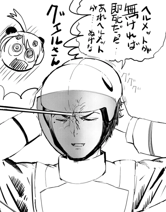 #水星の魔女  「ヘルメットが無ければ即死だった、、、あれ脱げない、、。」的なネタかと思った。今の絵柄は難しい😓