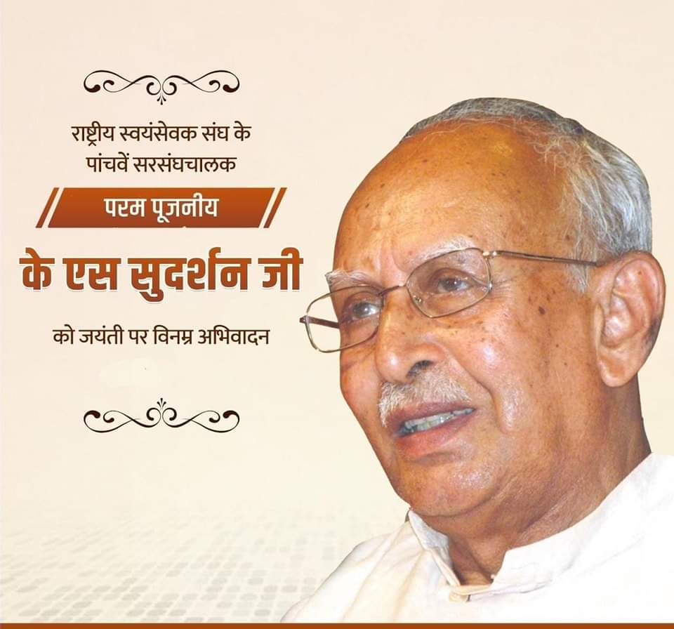 IndiaAnalytics's tweet photo. कुशल संगठनकर्ता, महान राष्ट्रवादी विचारक, सम्पूर्ण जीवन देश और संगठन को समर्पित करने वाले राष्ट्रीय स्वयंसेवक संघ के पाँचवें सरसंघचालक आदरणीय श्री के. एस. सुदर्शन जी की जयंती पर उन्हें कोटि-कोटि नमन।

#RSS https://t.co/7heZTjvEzl