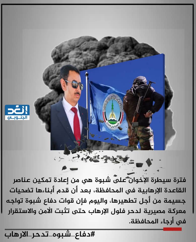 #دفاع_شبوه_تدحر_الارهاب