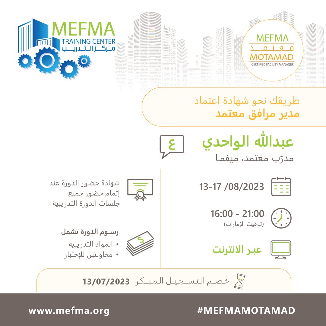 MEFMA's tweet photo. تأهل للحصول على شهادة اعتماد: مدير مرافق معتمد، مع دورة معتمد التدريبية القادمة باللغة العربية.

خصم التسجيل المبكر متاح، عبر الرابط
https://t.co/Y3ZIczd9zk

#MEFMA #selfgrowth #facilitymanagement #facilitiesmanagement #sustainability #GCC #MEFMATrainingCourses #MEFMAMOTAMAD https://t.co/QKl2IJQzMd