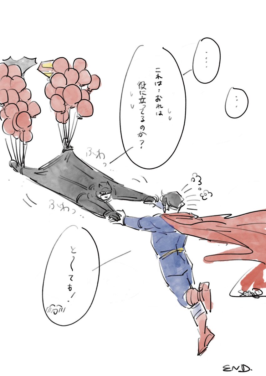 いいねの数だけ🎈持たせた(?)お付き合いする前でお互いの正体も知らない2人だけど色々あまり変わらない。ブルースはもうとっくに好きなので友達ってよんでもらえただけで喜んでるよ…(確信)