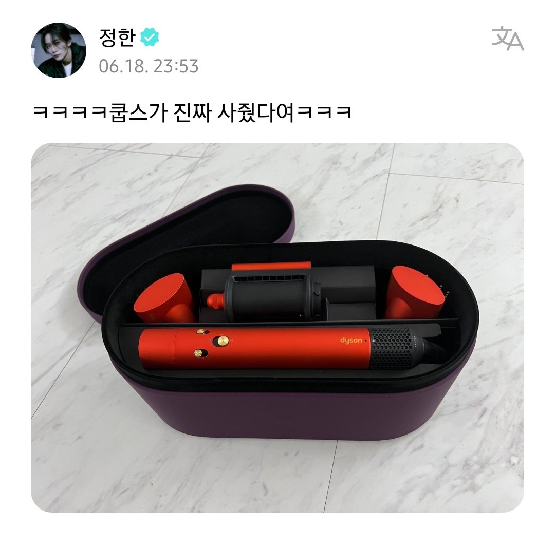 Jeonghan: ㅋㅋㅋㅋcoups really bought it for meㅋㅋㅋ

he got him the new dyson hair styler