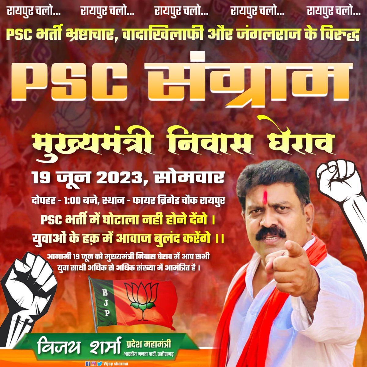 vijaysharmacg's tweet photo. रायपुर चलो.... रायपुर चलो.....
PCS भर्ती में भ्रष्टाचार और प्रदेश के मेहनतकश युवाओं के साथ हुए अन्याय का जवाब मांगने....
"PSC संग्राम"
मुख्यमंत्री निवास घेराव
दिनाँक - 19/06/23 , सोमवार
समय - दोपहर ठीक 1 बजे
स्थान - फायर ब्रिगेड चौक , रायपुर
#PSCChallenge https://t.co/67bZ0ItWfd