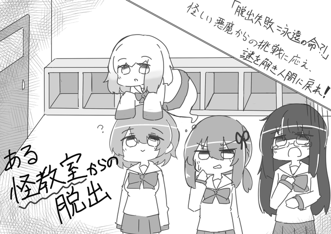 ある怪教室からの脱出