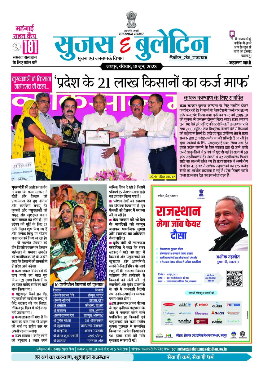 DIPRRajasthan's tweet photo. सुजस ई बुलेटिन
18 जून, 2023

मुख्यमंत्री ने किसान महोत्सव में कहा, प्रदेश के 21 लाख किसानों का कर्ज माफ

मुख्यमंत्री श्री अशोक गहलोत ने शिक्षा, स्ट्रीट वेंडर और वन्य जीव संरक्षण से जुड़े प्रस्तावों को दी मंजूरी

#rajasthan  #RajasthanNews  #SujasBuletin #DIPRRajasthan
#महंगाई_राहत_कैंप
#MehangaiRaahatCamp

@ashokgehlot51 
@AshokChandnaINC 
@RajGovOfficial 
@RajCMO