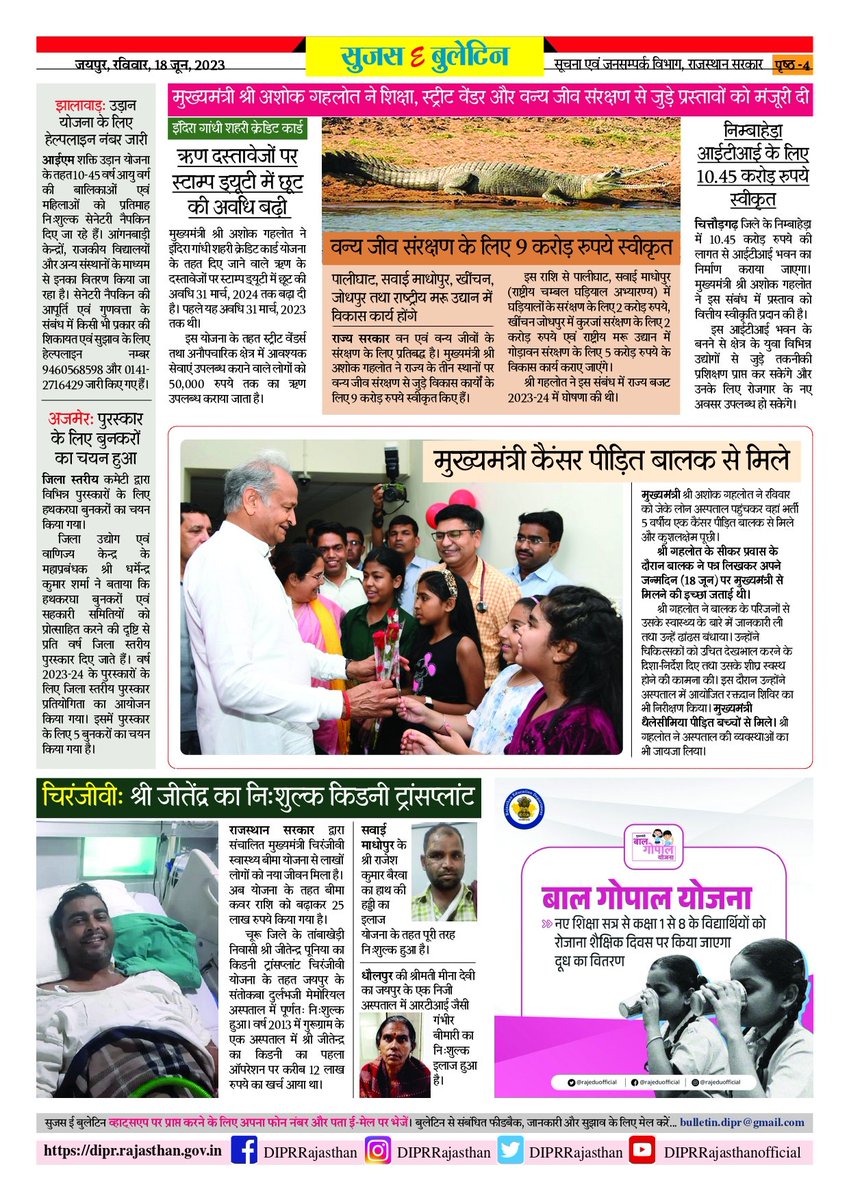 DIPRRajasthan's tweet photo. सुजस ई बुलेटिन
18 जून, 2023

मुख्यमंत्री ने किसान महोत्सव में कहा, प्रदेश के 21 लाख किसानों का कर्ज माफ

मुख्यमंत्री श्री अशोक गहलोत ने शिक्षा, स्ट्रीट वेंडर और वन्य जीव संरक्षण से जुड़े प्रस्तावों को दी मंजूरी

#rajasthan  #RajasthanNews  #SujasBuletin #DIPRRajasthan
#महंगाई_राहत_कैंप
#MehangaiRaahatCamp

@ashokgehlot51 
@AshokChandnaINC 
@RajGovOfficial 
@RajCMO