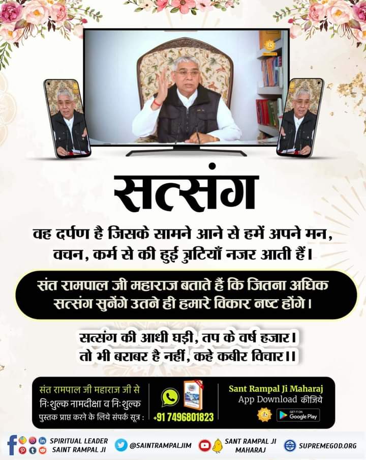 SameerR09592847's tweet photo. हजार वर्ष तप करने का जो फल प्राप्त होता है उससे अधिक फल तत्वदर्शी संत का एक पल का सत्संग मिल जाए उससे होता है।
कबीर साहेब जी कहते हैं -
सत्संग की आधी घड़ी, तप के वर्ष हजार l
तो भी बराबर है नहीं, कहै कबीर विचार ll

↪️🔮PlayStore से Install करें  :-
 "Sant Rampal Ji Maharaj" ऐप्प https://t.co/tdLK0iZFOa