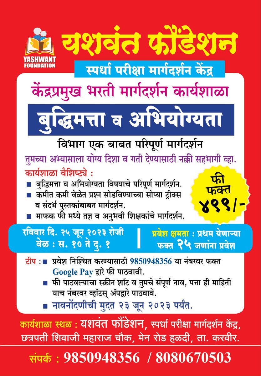 DreamSainath's tweet photo. ❇️ केंद्रप्रमुख भरती मार्गदर्शन कार्यशाळा..

✒️बुध्दिमत्ता व अभियोग्यता या विभाग एक बाबत परिपूर्ण मार्गदर्शन..
👉🏻 प्रथम येणाऱ्या फक्त 25 जणांना प्रवेश..
👉🏻कार्यशाळा स्थळ -
🎯यशवंत फौंडेशन,
स्पर्धा परीक्षा मार्गदर्शन केंद्र,
हळदी (ता. करवीर)
9850948356 https://t.co/DRvXVPbYX9