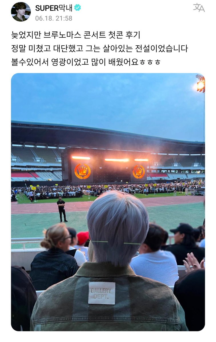 My17youth's tweet photo. DINO weverse post

🦖: agak telat tapi, konser pertama Bruno Mars review
gila banget dan luar biasa dan dia adalah seorang legenda hidup
suatu kehormatan untuk bisa melihat nya (perform) dan aku belajar banyak hahaha https://t.co/SWZOSSnl3s