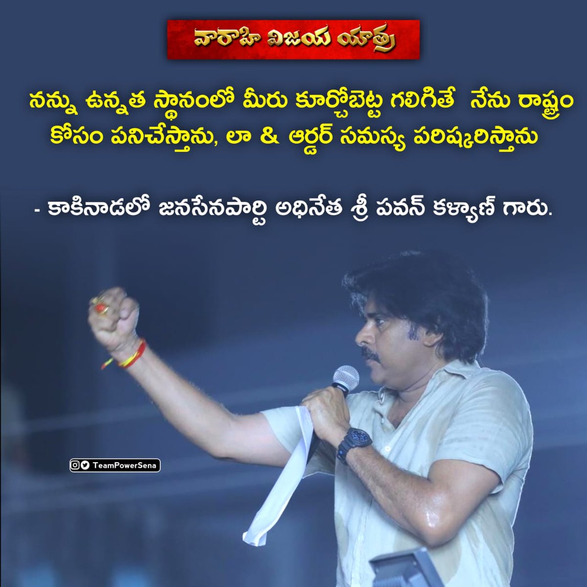 TeamPowerSena's tweet photo. నన్ను ఉన్నత స్థానంలో మీరు కూర్చోబెట్టగలిగితే నేను రాష్ట్రం కోసం పనిచేస్తాను, లా &amp; ఆర్డర్ సమస్య పరిష్కరిస్తాను - కాకినాడలో @JanaSenaParty అధినేత శ్రీ @PawanKalyan గారు.

#VarahiVijayaYatra #DacoitChandraSekharReddy https://t.co/J1OBqdF6Br