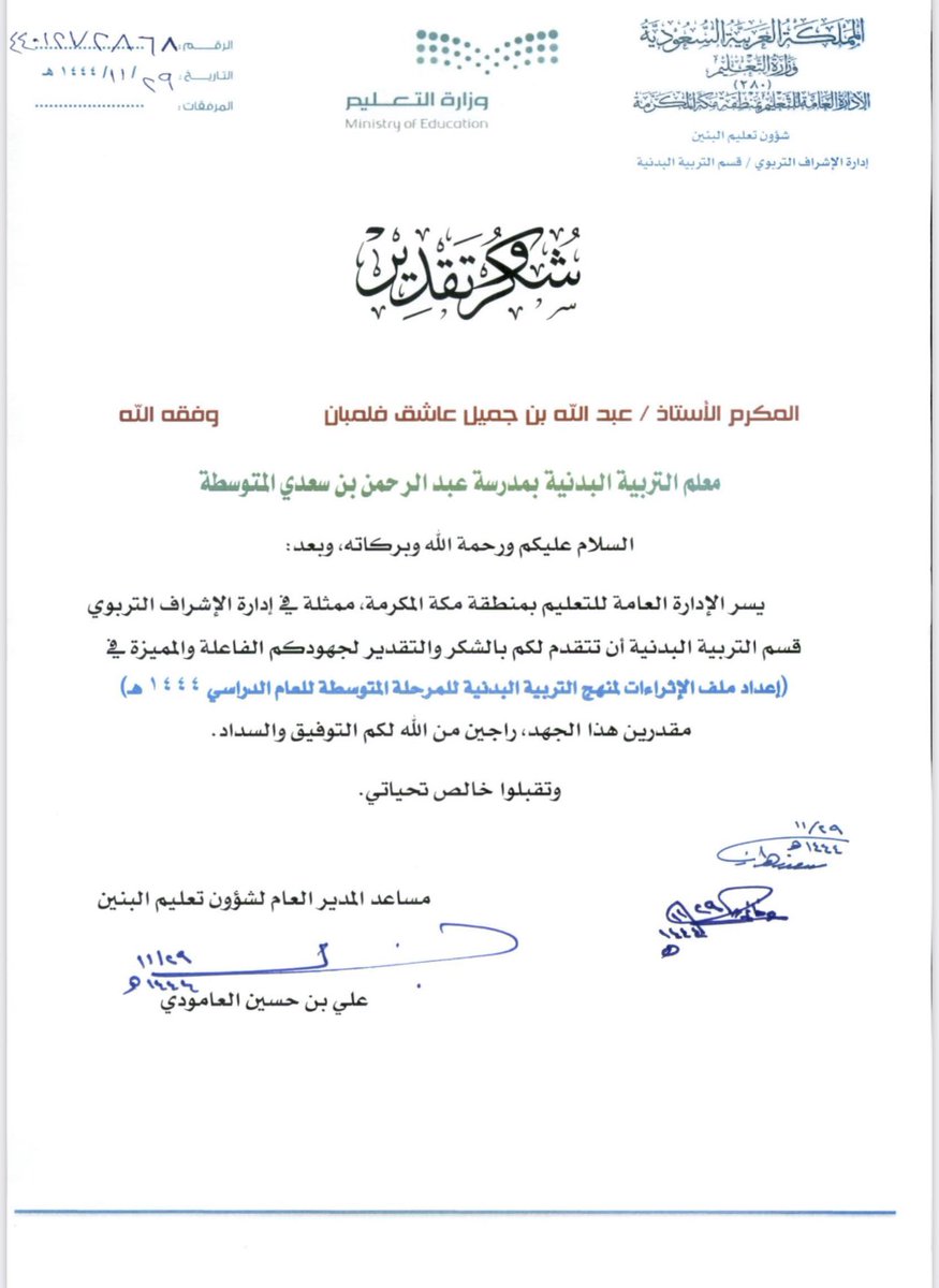 أود أن أعبر عن شكري وامتناني الكبير للشهادة التي منحتموها لي وأنا ممتن للثقة والإشادة للمضي قدمًا والعمل بجدية وأعدكم بأن أستمر في بذل قصارى جهدي لتحقيق الأهداف المشتركة شكرًا تعليم مكة شكراً قسم التربية البدنية ♥️
وفقنا الله وإياكم أجمعين ،،،
 #تعليم_مكة