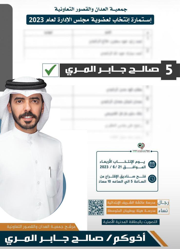 بسم الله نبدأ وبه نستعين وعليه نتوكل :
الرقم في ورقة الاقتراع "5" ✅
اخوكم : صالح جابر المري 
ولا نستغني عن دعمكم
#جمعية_العدان_والقصور