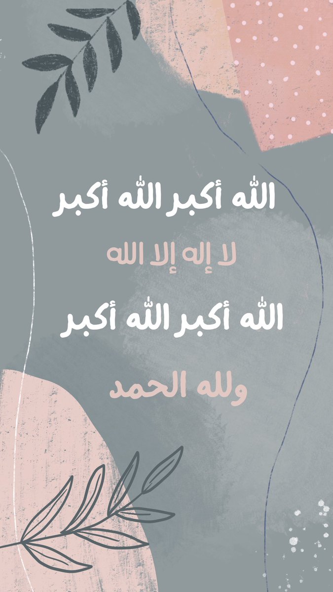 الله أكبر الله أكبر
لا إله إلا الله
الله أكبر الله أكبر
ولله الحمد 🌸🍃

#عشر_ذي_الحجه