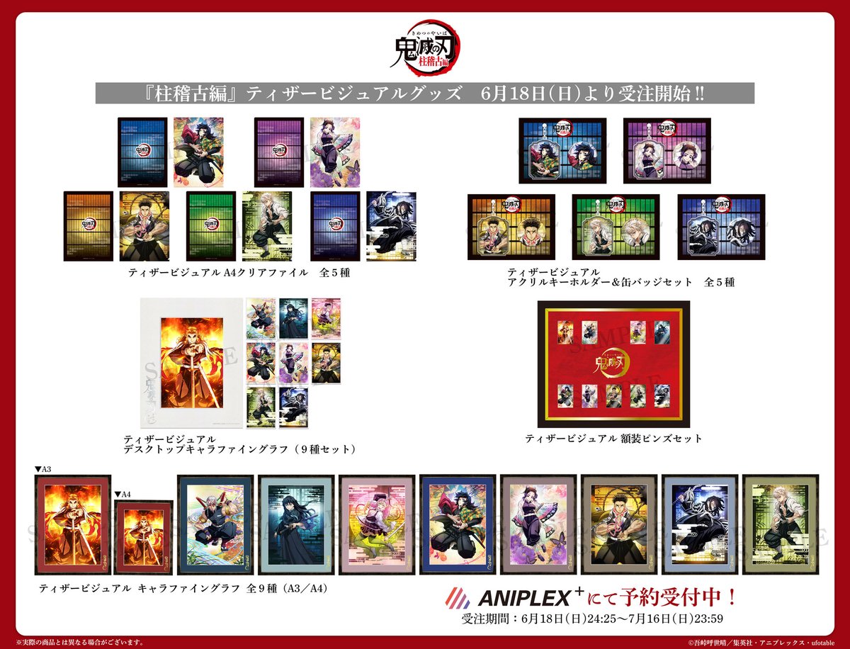 テレビアニメ「鬼滅の刃」刀鍛冶の里編 『放送連動グッズ第四弾』が