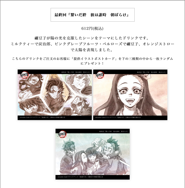 情報更新】 「ufotableCafeでテレビアニメ『鬼滅の刃』刀鍛冶の里編を