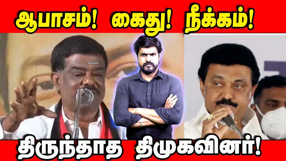 திமுக எனும் ஆபாசக்கூடாரம்! இதுதான் பெண்ணியத்தைக் காக்கும் இலட்சணமா? : இடும்பாவனம் கார்த்திக் காணொளி:youtu.be/RV5biXfxyMM #MKStalin #Dmk #tamilnadu #UdhayanidhiStalin