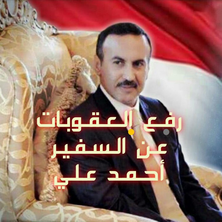 سيبقى السفيرأحمد علي نبراساً مُضيئاً على درب الوطنية والنزاهه، ورصانة وحلُم القائد، وشرف المهنه، وعطر السيره،ومثال الأخلاق الحسنه، ولاغرابه في ذلك؟ فهو تلميذ الزعيم العربي الخالد علي عبدالله صالح، الذي سيملأ سمع التأريخ وبصره (مُلهم الأجيال وحفيد الأقيال)