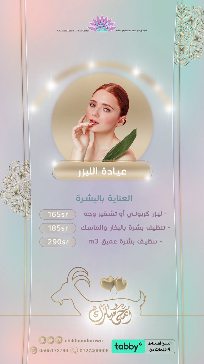 عروض #الاضحى على عيادة الليزر✨
جهاز ليزر جنتل برو المزود بتقنية التبريد لازالة الشعر ✨
#يحدث_الان
#يوم_الاب_العالمي