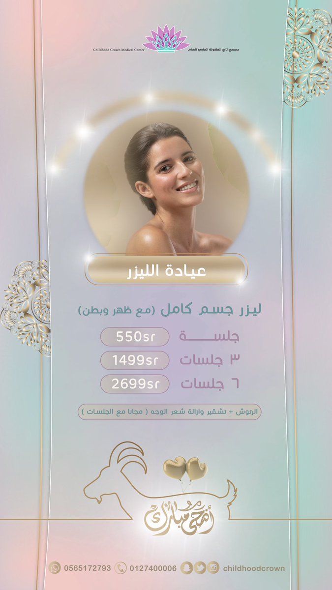 Childhoodcrown's tweet photo. عروض #الاضحى على عيادة الليزر✨
جهاز ليزر جنتل برو المزود بتقنية التبريد لازالة الشعر ✨
#يحدث_الان
#يوم_الاب_العالمي https://t.co/wOsFWeHVQX