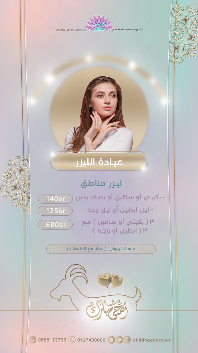 Childhoodcrown's tweet photo. عروض #الاضحى على عيادة الليزر✨
جهاز ليزر جنتل برو المزود بتقنية التبريد لازالة الشعر ✨
#يحدث_الان
#يوم_الاب_العالمي https://t.co/wOsFWeHVQX