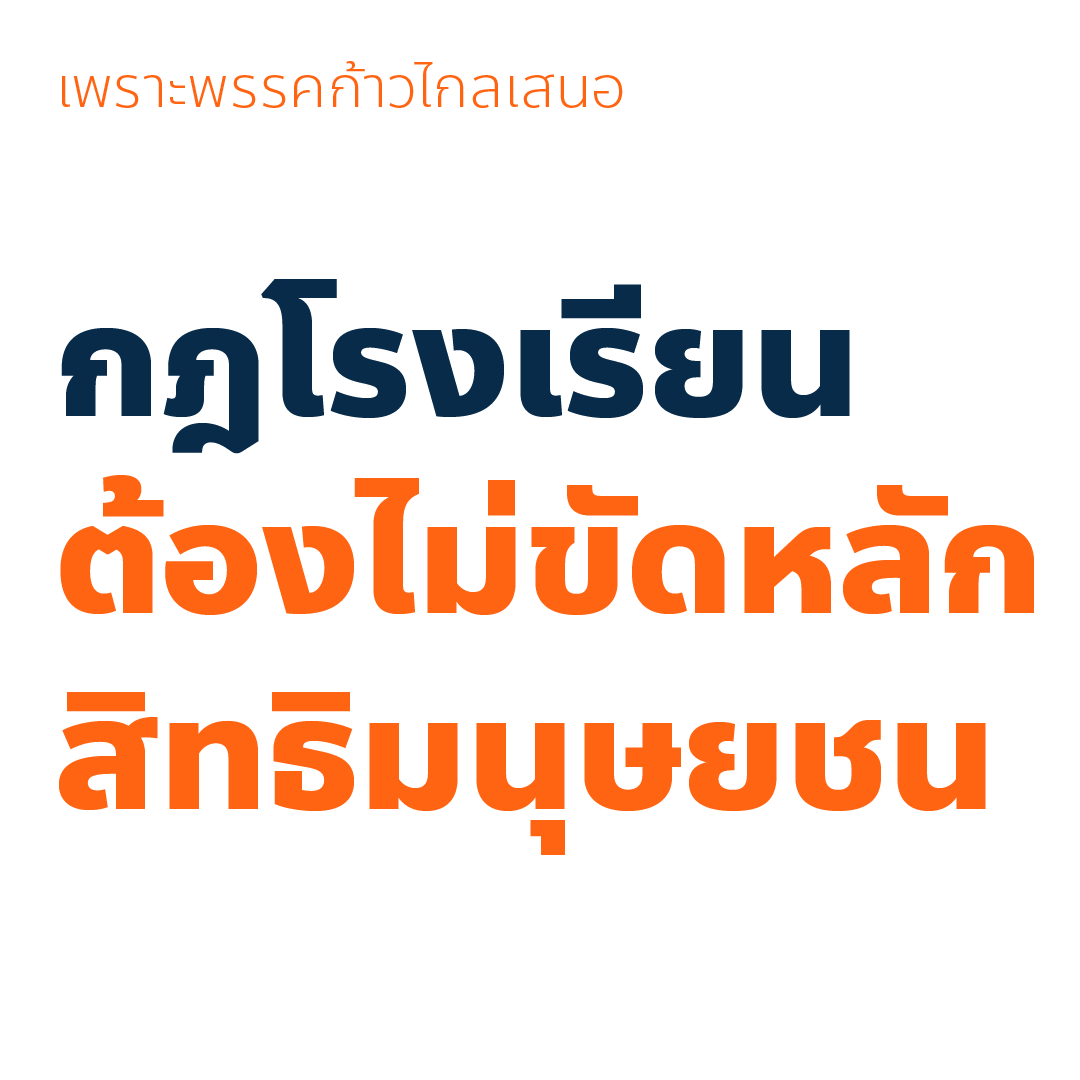 paritw92's tweet photo. ผมขออนุญาตขยายความเรื่องนโยบายของพรรคที่เห็นว่ายังมีคนตั้งข้อสงสัยดังต่อไปนี้ พร้อมยืนยันว่าเรายังคงตั้งเป้าขับเคลื่อนโยบายที่เราได้สื่อสารกับประชาชนก่อนการเลือกตั้ง
.
1. กฎโรงเรียนต้องไม่ขัดหลักสิทธิมนุษยชน
( https://t.co/pHg6dmKoQo )
.
แนวคิด: กฎระเบียบใดๆก็ตาม ที่ขัดกับหลักสิทธินักเรียน (เช่น การบังคับเรื่องทรงผม การลงโทษด้วยวิธีรุนแรงทุกประเภท การบังคับให้เด็กบริจาคเงินหรือสิ่งของ การบังคับซื้อของ) จะต้องไม่มีเหลืออยู่ ไม่เปิดช่องให้มีการละเมิดสิทธิ และไม่ปล่อยให้อยู่กับดุลพินิจของแต่ละสถานศึกษาว่าควรมีหรือไม่
.
กลไก: ออกข้อกำหนดจากกระทรวงศึกษาธิการ/ส่วนกลางเพื่อยืนยันหลักการว่ากฎระเบียบของทุกสถานศึกษาทุกสังกัดต้องไม่ละเมิดสิทธิมนุษยชนนักเรียน พร้อมระบุตัวอย่างของ “กฎโรงเรียนต้องห้าม” ซึ่งต้องไม่มีอยู่ในกฎระเบียบของโรงเรียนใดๆก็ตาม
.
2. ครูละเมิดสิทธิ พักใบประกอบทันที
( https://t.co/PXhcUBozNA )
.
แนวคิด: การพักใบประกอบวิชาชีพครูที่ละเมิดสิทธิเด็ก (เช่น การทำร้ายร่างกายเด็ก การล่วงละเมิดทางเพศ) เพื่อป้องกันไม่ให้มีการงดโทษหรือลงโทษเพียงแค่ย้ายโรงเรียน ซึ่งอาจนำไปสู่ความไม่ปลอดภัยของผู้เรียนในสถานศึกษาอื่น
.
กลไก: แก้ข้อบังคับคุรุสภา เพื่อเพิ่มเงื่อนไข กระบวนการ และกรอบเวลาที่ชัดเจน ในการพักใบประกอบวิชาชีพครูที่มีการละเมิดสิทธิเด็ก
.
3. ไม่บังคับชุดนักเรียน ผู้ปกครองใช้งบกับอย่างอื่นได้
( https://t.co/avPuczh2Wx )
.
แนวคิด: การยกเลิกการบังคับเรื่องชุดนักเรียน โดยสถานศึกษาจะมีชุดนักเรียนประจำสถานศึกษาหรือไม่ก็ได้ และนักเรียนจะใส่ชุดนักเรียนประจำสถานศึกษาหรือแต่งกายแบบสุภาพด้วยชุดอื่นก็ได้
.
กลไก: ยกเลิกระเบียบเครื่องแต่งกาย และออกเป็นแนวปฏิบัติเพื่อยกเลิกการบังคับ โดยรับประกันว่างบประมาณอุดหนุนรายหัวในหมวดเครื่องแบบนักเรียนเดิม จะยังคงถูกใช้เพื่อประโยชน์ของนักเรียนและผู้ปกครองในด้านอื่นๆ (เช่น เทคโนโลยีการศึกษา กิจกรรมพัฒนาผู้เรียน)
.
4. บอร์ดโรงเรียน ต้องมีตัวแทนนักเรียน
( https://t.co/B39hSMNrox )
.
แนวคิด: นักเรียนควรมีส่วนร่วมในการออกแบบกติกา ระเบียบ และการจัดการด้านอื่นๆภายในโรงเรียน (นอกเหนือจากประเด็นที่กล่าวไว้ในนโยบายข้ออื่น) เพื่อให้ได้ข้อตกลงที่เป็นที่ยอมรับของทุกฝ่าย
.
กลไก: กำหนดให้มีตัวแทนนักเรียนในคณะกรรมการสถานศึกษา (School Board) ซึ่งมาจากการเลือกตั้งของนักเรียนในสถานศึกษา
.
ผมยินดีรับฟังทุกความเห็น - ทั้งที่เห็นด้วยและเห็นต่าง - เกี่ยวกับนโยบายดังกล่าว แต่ทั้งหมดนี้คือนโยบายที่เราได้สื่อสารก่อนเลือกตั้งและยังคงตั้งเป้าเดินหน้าในการขับเคลื่อน