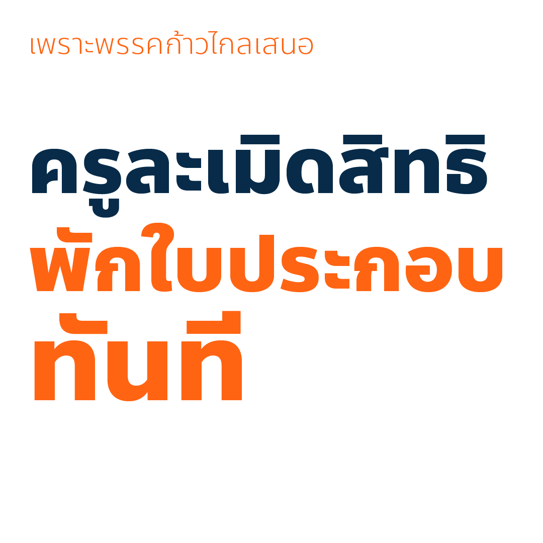 paritw92's tweet photo. ผมขออนุญาตขยายความเรื่องนโยบายของพรรคที่เห็นว่ายังมีคนตั้งข้อสงสัยดังต่อไปนี้ พร้อมยืนยันว่าเรายังคงตั้งเป้าขับเคลื่อนโยบายที่เราได้สื่อสารกับประชาชนก่อนการเลือกตั้ง
.
1. กฎโรงเรียนต้องไม่ขัดหลักสิทธิมนุษยชน
( https://t.co/pHg6dmKoQo )
.
แนวคิด: กฎระเบียบใดๆก็ตาม ที่ขัดกับหลักสิทธินักเรียน (เช่น การบังคับเรื่องทรงผม การลงโทษด้วยวิธีรุนแรงทุกประเภท การบังคับให้เด็กบริจาคเงินหรือสิ่งของ การบังคับซื้อของ) จะต้องไม่มีเหลืออยู่ ไม่เปิดช่องให้มีการละเมิดสิทธิ และไม่ปล่อยให้อยู่กับดุลพินิจของแต่ละสถานศึกษาว่าควรมีหรือไม่
.
กลไก: ออกข้อกำหนดจากกระทรวงศึกษาธิการ/ส่วนกลางเพื่อยืนยันหลักการว่ากฎระเบียบของทุกสถานศึกษาทุกสังกัดต้องไม่ละเมิดสิทธิมนุษยชนนักเรียน พร้อมระบุตัวอย่างของ “กฎโรงเรียนต้องห้าม” ซึ่งต้องไม่มีอยู่ในกฎระเบียบของโรงเรียนใดๆก็ตาม
.
2. ครูละเมิดสิทธิ พักใบประกอบทันที
( https://t.co/PXhcUBozNA )
.
แนวคิด: การพักใบประกอบวิชาชีพครูที่ละเมิดสิทธิเด็ก (เช่น การทำร้ายร่างกายเด็ก การล่วงละเมิดทางเพศ) เพื่อป้องกันไม่ให้มีการงดโทษหรือลงโทษเพียงแค่ย้ายโรงเรียน ซึ่งอาจนำไปสู่ความไม่ปลอดภัยของผู้เรียนในสถานศึกษาอื่น
.
กลไก: แก้ข้อบังคับคุรุสภา เพื่อเพิ่มเงื่อนไข กระบวนการ และกรอบเวลาที่ชัดเจน ในการพักใบประกอบวิชาชีพครูที่มีการละเมิดสิทธิเด็ก
.
3. ไม่บังคับชุดนักเรียน ผู้ปกครองใช้งบกับอย่างอื่นได้
( https://t.co/avPuczh2Wx )
.
แนวคิด: การยกเลิกการบังคับเรื่องชุดนักเรียน โดยสถานศึกษาจะมีชุดนักเรียนประจำสถานศึกษาหรือไม่ก็ได้ และนักเรียนจะใส่ชุดนักเรียนประจำสถานศึกษาหรือแต่งกายแบบสุภาพด้วยชุดอื่นก็ได้
.
กลไก: ยกเลิกระเบียบเครื่องแต่งกาย และออกเป็นแนวปฏิบัติเพื่อยกเลิกการบังคับ โดยรับประกันว่างบประมาณอุดหนุนรายหัวในหมวดเครื่องแบบนักเรียนเดิม จะยังคงถูกใช้เพื่อประโยชน์ของนักเรียนและผู้ปกครองในด้านอื่นๆ (เช่น เทคโนโลยีการศึกษา กิจกรรมพัฒนาผู้เรียน)
.
4. บอร์ดโรงเรียน ต้องมีตัวแทนนักเรียน
( https://t.co/B39hSMNrox )
.
แนวคิด: นักเรียนควรมีส่วนร่วมในการออกแบบกติกา ระเบียบ และการจัดการด้านอื่นๆภายในโรงเรียน (นอกเหนือจากประเด็นที่กล่าวไว้ในนโยบายข้ออื่น) เพื่อให้ได้ข้อตกลงที่เป็นที่ยอมรับของทุกฝ่าย
.
กลไก: กำหนดให้มีตัวแทนนักเรียนในคณะกรรมการสถานศึกษา (School Board) ซึ่งมาจากการเลือกตั้งของนักเรียนในสถานศึกษา
.
ผมยินดีรับฟังทุกความเห็น - ทั้งที่เห็นด้วยและเห็นต่าง - เกี่ยวกับนโยบายดังกล่าว แต่ทั้งหมดนี้คือนโยบายที่เราได้สื่อสารก่อนเลือกตั้งและยังคงตั้งเป้าเดินหน้าในการขับเคลื่อน