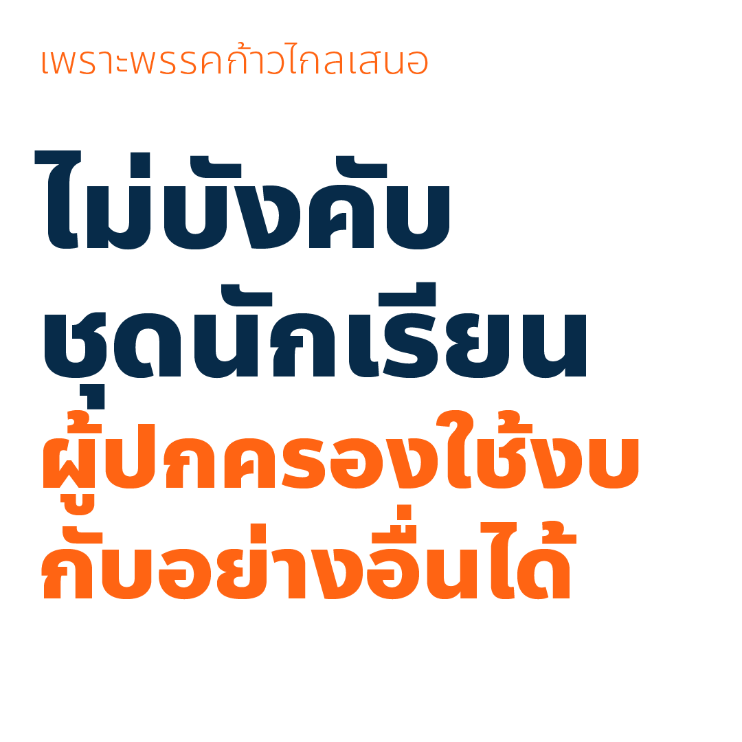 paritw92's tweet photo. ผมขออนุญาตขยายความเรื่องนโยบายของพรรคที่เห็นว่ายังมีคนตั้งข้อสงสัยดังต่อไปนี้ พร้อมยืนยันว่าเรายังคงตั้งเป้าขับเคลื่อนโยบายที่เราได้สื่อสารกับประชาชนก่อนการเลือกตั้ง
.
1. กฎโรงเรียนต้องไม่ขัดหลักสิทธิมนุษยชน
( https://t.co/pHg6dmKoQo )
.
แนวคิด: กฎระเบียบใดๆก็ตาม ที่ขัดกับหลักสิทธินักเรียน (เช่น การบังคับเรื่องทรงผม การลงโทษด้วยวิธีรุนแรงทุกประเภท การบังคับให้เด็กบริจาคเงินหรือสิ่งของ การบังคับซื้อของ) จะต้องไม่มีเหลืออยู่ ไม่เปิดช่องให้มีการละเมิดสิทธิ และไม่ปล่อยให้อยู่กับดุลพินิจของแต่ละสถานศึกษาว่าควรมีหรือไม่
.
กลไก: ออกข้อกำหนดจากกระทรวงศึกษาธิการ/ส่วนกลางเพื่อยืนยันหลักการว่ากฎระเบียบของทุกสถานศึกษาทุกสังกัดต้องไม่ละเมิดสิทธิมนุษยชนนักเรียน พร้อมระบุตัวอย่างของ “กฎโรงเรียนต้องห้าม” ซึ่งต้องไม่มีอยู่ในกฎระเบียบของโรงเรียนใดๆก็ตาม
.
2. ครูละเมิดสิทธิ พักใบประกอบทันที
( https://t.co/PXhcUBozNA )
.
แนวคิด: การพักใบประกอบวิชาชีพครูที่ละเมิดสิทธิเด็ก (เช่น การทำร้ายร่างกายเด็ก การล่วงละเมิดทางเพศ) เพื่อป้องกันไม่ให้มีการงดโทษหรือลงโทษเพียงแค่ย้ายโรงเรียน ซึ่งอาจนำไปสู่ความไม่ปลอดภัยของผู้เรียนในสถานศึกษาอื่น
.
กลไก: แก้ข้อบังคับคุรุสภา เพื่อเพิ่มเงื่อนไข กระบวนการ และกรอบเวลาที่ชัดเจน ในการพักใบประกอบวิชาชีพครูที่มีการละเมิดสิทธิเด็ก
.
3. ไม่บังคับชุดนักเรียน ผู้ปกครองใช้งบกับอย่างอื่นได้
( https://t.co/avPuczh2Wx )
.
แนวคิด: การยกเลิกการบังคับเรื่องชุดนักเรียน โดยสถานศึกษาจะมีชุดนักเรียนประจำสถานศึกษาหรือไม่ก็ได้ และนักเรียนจะใส่ชุดนักเรียนประจำสถานศึกษาหรือแต่งกายแบบสุภาพด้วยชุดอื่นก็ได้
.
กลไก: ยกเลิกระเบียบเครื่องแต่งกาย และออกเป็นแนวปฏิบัติเพื่อยกเลิกการบังคับ โดยรับประกันว่างบประมาณอุดหนุนรายหัวในหมวดเครื่องแบบนักเรียนเดิม จะยังคงถูกใช้เพื่อประโยชน์ของนักเรียนและผู้ปกครองในด้านอื่นๆ (เช่น เทคโนโลยีการศึกษา กิจกรรมพัฒนาผู้เรียน)
.
4. บอร์ดโรงเรียน ต้องมีตัวแทนนักเรียน
( https://t.co/B39hSMNrox )
.
แนวคิด: นักเรียนควรมีส่วนร่วมในการออกแบบกติกา ระเบียบ และการจัดการด้านอื่นๆภายในโรงเรียน (นอกเหนือจากประเด็นที่กล่าวไว้ในนโยบายข้ออื่น) เพื่อให้ได้ข้อตกลงที่เป็นที่ยอมรับของทุกฝ่าย
.
กลไก: กำหนดให้มีตัวแทนนักเรียนในคณะกรรมการสถานศึกษา (School Board) ซึ่งมาจากการเลือกตั้งของนักเรียนในสถานศึกษา
.
ผมยินดีรับฟังทุกความเห็น - ทั้งที่เห็นด้วยและเห็นต่าง - เกี่ยวกับนโยบายดังกล่าว แต่ทั้งหมดนี้คือนโยบายที่เราได้สื่อสารก่อนเลือกตั้งและยังคงตั้งเป้าเดินหน้าในการขับเคลื่อน