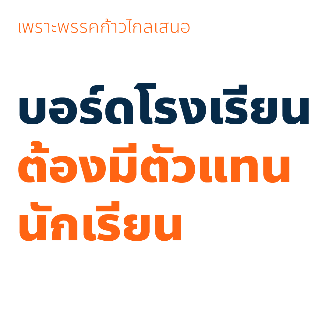 paritw92's tweet photo. ผมขออนุญาตขยายความเรื่องนโยบายของพรรคที่เห็นว่ายังมีคนตั้งข้อสงสัยดังต่อไปนี้ พร้อมยืนยันว่าเรายังคงตั้งเป้าขับเคลื่อนโยบายที่เราได้สื่อสารกับประชาชนก่อนการเลือกตั้ง
.
1. กฎโรงเรียนต้องไม่ขัดหลักสิทธิมนุษยชน
( https://t.co/pHg6dmKoQo )
.
แนวคิด: กฎระเบียบใดๆก็ตาม ที่ขัดกับหลักสิทธินักเรียน (เช่น การบังคับเรื่องทรงผม การลงโทษด้วยวิธีรุนแรงทุกประเภท การบังคับให้เด็กบริจาคเงินหรือสิ่งของ การบังคับซื้อของ) จะต้องไม่มีเหลืออยู่ ไม่เปิดช่องให้มีการละเมิดสิทธิ และไม่ปล่อยให้อยู่กับดุลพินิจของแต่ละสถานศึกษาว่าควรมีหรือไม่
.
กลไก: ออกข้อกำหนดจากกระทรวงศึกษาธิการ/ส่วนกลางเพื่อยืนยันหลักการว่ากฎระเบียบของทุกสถานศึกษาทุกสังกัดต้องไม่ละเมิดสิทธิมนุษยชนนักเรียน พร้อมระบุตัวอย่างของ “กฎโรงเรียนต้องห้าม” ซึ่งต้องไม่มีอยู่ในกฎระเบียบของโรงเรียนใดๆก็ตาม
.
2. ครูละเมิดสิทธิ พักใบประกอบทันที
( https://t.co/PXhcUBozNA )
.
แนวคิด: การพักใบประกอบวิชาชีพครูที่ละเมิดสิทธิเด็ก (เช่น การทำร้ายร่างกายเด็ก การล่วงละเมิดทางเพศ) เพื่อป้องกันไม่ให้มีการงดโทษหรือลงโทษเพียงแค่ย้ายโรงเรียน ซึ่งอาจนำไปสู่ความไม่ปลอดภัยของผู้เรียนในสถานศึกษาอื่น
.
กลไก: แก้ข้อบังคับคุรุสภา เพื่อเพิ่มเงื่อนไข กระบวนการ และกรอบเวลาที่ชัดเจน ในการพักใบประกอบวิชาชีพครูที่มีการละเมิดสิทธิเด็ก
.
3. ไม่บังคับชุดนักเรียน ผู้ปกครองใช้งบกับอย่างอื่นได้
( https://t.co/avPuczh2Wx )
.
แนวคิด: การยกเลิกการบังคับเรื่องชุดนักเรียน โดยสถานศึกษาจะมีชุดนักเรียนประจำสถานศึกษาหรือไม่ก็ได้ และนักเรียนจะใส่ชุดนักเรียนประจำสถานศึกษาหรือแต่งกายแบบสุภาพด้วยชุดอื่นก็ได้
.
กลไก: ยกเลิกระเบียบเครื่องแต่งกาย และออกเป็นแนวปฏิบัติเพื่อยกเลิกการบังคับ โดยรับประกันว่างบประมาณอุดหนุนรายหัวในหมวดเครื่องแบบนักเรียนเดิม จะยังคงถูกใช้เพื่อประโยชน์ของนักเรียนและผู้ปกครองในด้านอื่นๆ (เช่น เทคโนโลยีการศึกษา กิจกรรมพัฒนาผู้เรียน)
.
4. บอร์ดโรงเรียน ต้องมีตัวแทนนักเรียน
( https://t.co/B39hSMNrox )
.
แนวคิด: นักเรียนควรมีส่วนร่วมในการออกแบบกติกา ระเบียบ และการจัดการด้านอื่นๆภายในโรงเรียน (นอกเหนือจากประเด็นที่กล่าวไว้ในนโยบายข้ออื่น) เพื่อให้ได้ข้อตกลงที่เป็นที่ยอมรับของทุกฝ่าย
.
กลไก: กำหนดให้มีตัวแทนนักเรียนในคณะกรรมการสถานศึกษา (School Board) ซึ่งมาจากการเลือกตั้งของนักเรียนในสถานศึกษา
.
ผมยินดีรับฟังทุกความเห็น - ทั้งที่เห็นด้วยและเห็นต่าง - เกี่ยวกับนโยบายดังกล่าว แต่ทั้งหมดนี้คือนโยบายที่เราได้สื่อสารก่อนเลือกตั้งและยังคงตั้งเป้าเดินหน้าในการขับเคลื่อน